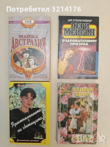 Пери Мейсън: Очарователният призрак - Ърл Стенли Гарднър