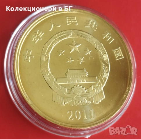 5 ЮАНА 2011 ГОДИНА - КИТАЙ, снимка 4 - Нумизматика и бонистика - 54245656
