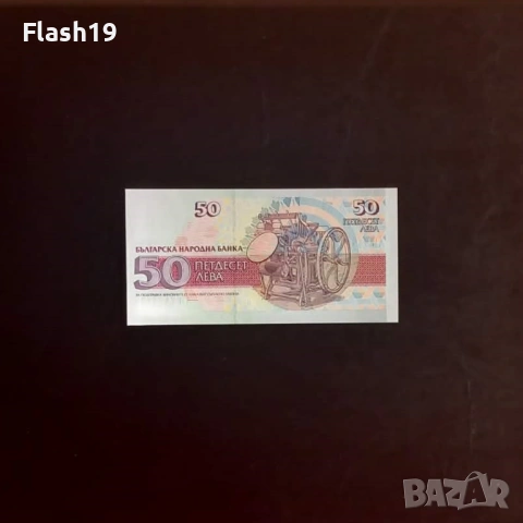 ⭐ 50 лева 1992 г. UNC, снимка 2 - Нумизматика и бонистика - 53967220