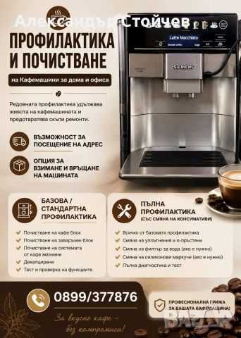 Ремонт, профилактика и подръжка на кафемашини 