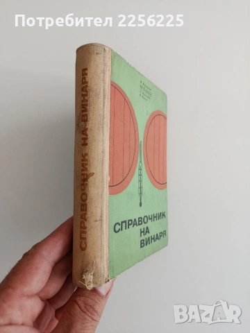 Справочник на винаря, снимка 6 - Специализирана литература - 55162463
