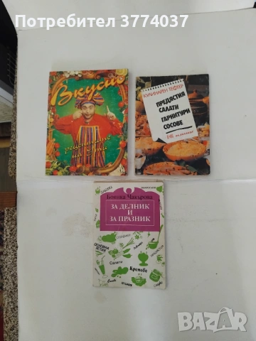 12 кулинарни книги , снимка 2 - Специализирана литература - 54730897