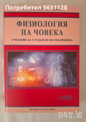 Учебници по физиология, подходящи за студенти по Медицина и Дентална медицина