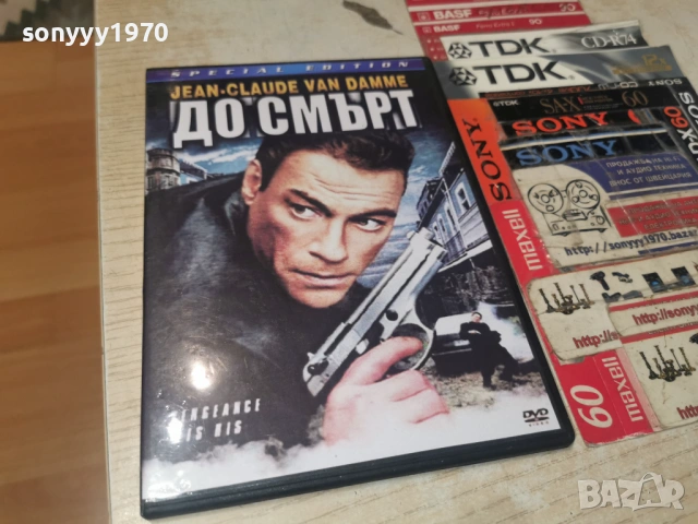 ДО СМЪРТ ДВД 1705261010L1