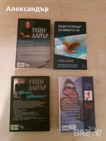 Книги от Уейн Дайър , снимка 2 - Психология и личностно развитие - 55323864