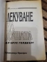 Пътят на душите - Майкъл Нютън Лекуване на душата Завръщане към любовта През времето към излекуване , снимка 13