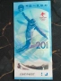 Банкнота - Китай - 20 юана UNC (Олимпийски игри) | 2022г., снимка 3