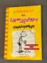 Книга "Дневникът на един дръндьо: Горещници" – Джеф Кини (Книга 4), снимка 1