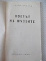 Книга "Светът на музеите - Светозар Златаров" - 30 стр., снимка 2