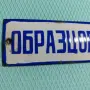 стара емайлирана табела , снимка 2
