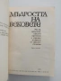 Мъдростта на вековете, снимка 11