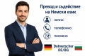 Превод и съдействие на Немски език – лично, телефонно, писмено, Dolmetscher DE/BG, снимка 2