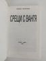 Срещи с Вангя, снимка 4