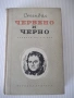Книга "Червено и черно - Стендал" - 504 стр., снимка 1