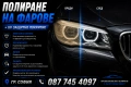 Полиране на фарове + UV защитно покритие, снимка 1