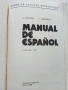Manual de Español. Segundo año Испански език II година вечерен курс B.Rancaño, S. Stoyanova  - 1986г, снимка 2