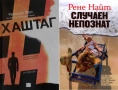 Автори на трилъри и криминални романи - 10:, снимка 6