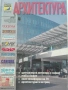 Списание "Архитектура", снимка 13