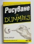 Рисуване FOR DUMMIES Лесен и забавен начин, да усвоите основите и да започнете да изразявате себе си, снимка 1