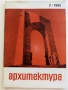 Списания " Архитектура ", снимка 2
