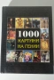 1000 Картини на Гении, снимка 1