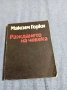 Максим Горки - Раждането на човека , снимка 1