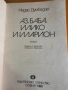 Нодар Думбадзе - Аз, баба, Илико и Иларион , снимка 2
