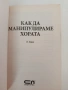 Как да манипулираме хората, снимка 7