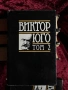 Виктор Юго| Избрани творби том 1-5, снимка 8