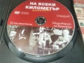 НА ВСЕКИ КИЛОМЕТЪР 7/8 ДВД 1506261941L1, снимка 11