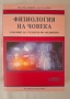 Учебници по физиология, подходящи за студенти по Медицина и Дентална медицина, снимка 1