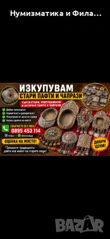 Изкупувам стари пафти и чапрази
