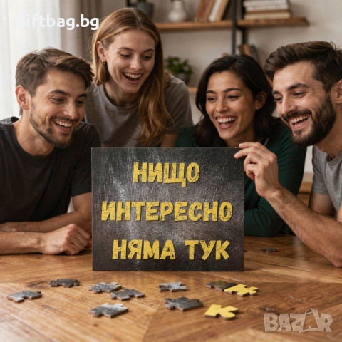 Дървен пъзел „Нищо интересно няма тук“, снимка 4 - Игри и пъзели - 54108096