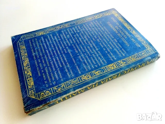 Пророчествата на Маите - Ейдриън Джилбърт,Морис Котерел - 1998г., снимка 5 - Езотерика - 55314495