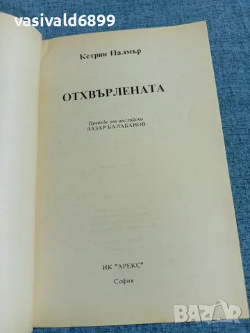 Кетрин Палмър - Отхвърлената , снимка 4 - Художествена литература - 55657511