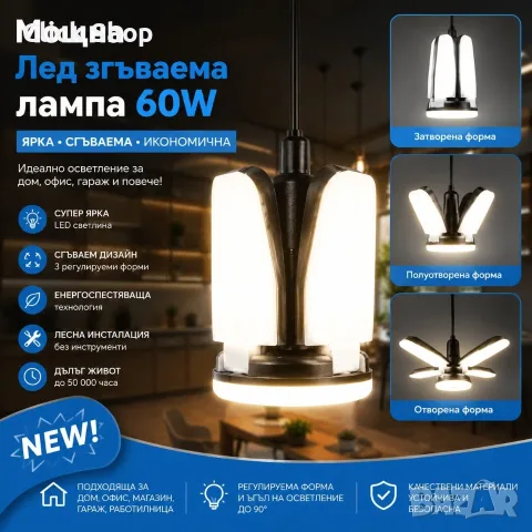 Мощна LED сгъваема лампа 60W – Регулируемо осветление с 4 сгъваеми панела