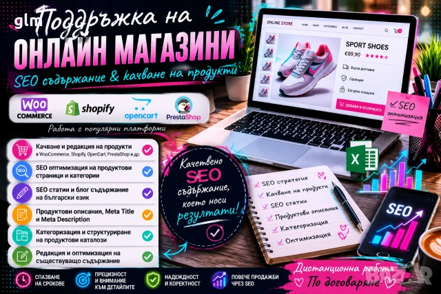 SEO копирайтър | Качване и поддръжка на продукти в онлайн магазини