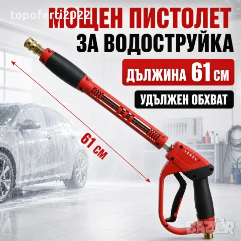 Мощен професионален пистолет за водоструйка 61 см – огромен обхват PA1590