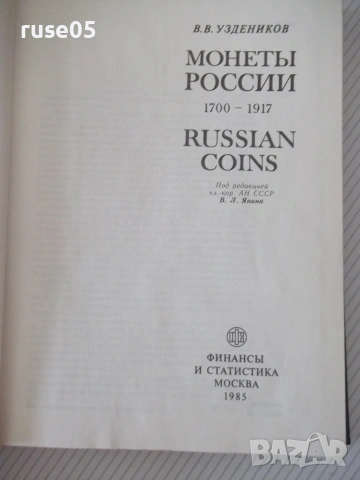 Книга "Монеты России 1700-1917 - В. В. Уздеников" - 504 стр.