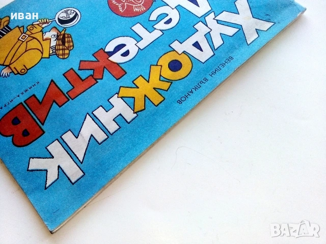 Художник и Детектив, снимка 6 - Детски книжки - 54188551