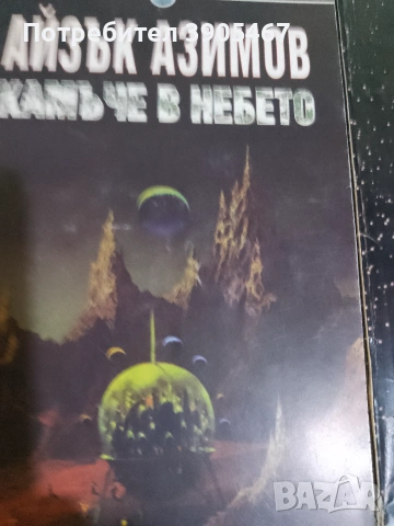 Роботите и имчперията, снимка 9 - Художествена литература - 50819642