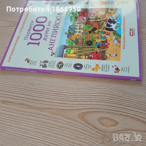 Първите 1000 думи на английски език, снимка 2 - Учебници, учебни тетрадки - 54591955