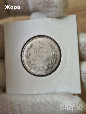 5 лева 1943 година България 