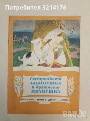 Сестричката Альонушка и братчето Иванушка - Руска народна приказка (1975, Отлично състояние)