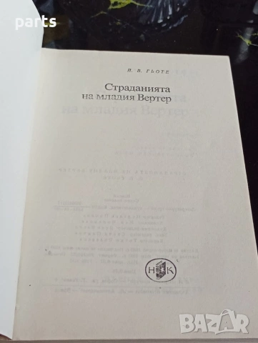 Страданията на Младия Вертер - 1974г., снимка 3 - Специализирана литература - 54622517