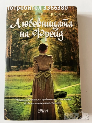 Любовницата на Фройд 