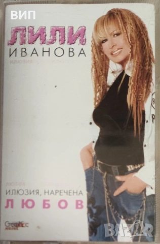 Лили Иванова- осем аудио касети, снимка 3 - Аудио касети - 53030177