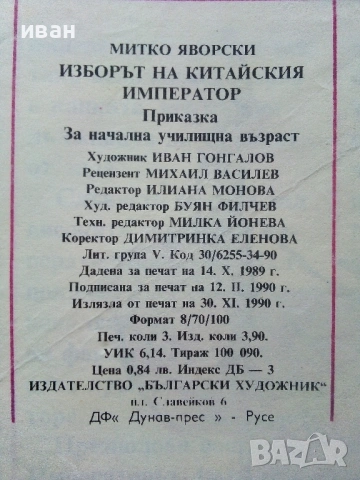 Изборът на Китайския Император - Митко Яворски - 1990г., снимка 4 - Детски книжки - 54029563