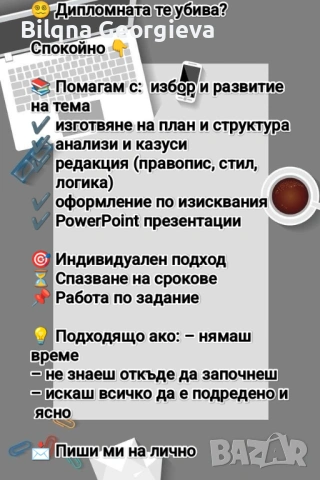 Предлагам помощ и консултации при изготвяне на дипломни, курсови работи и казуси.