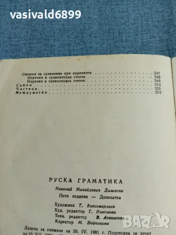Николай Дилевски - Руска граматика , снимка 9 - Чуждоезиково обучение, речници - 55693639